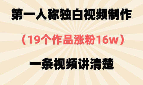 第一人称独白视频制作，19个作品涨粉16w，一条视频讲清楚-优品网赚资源库