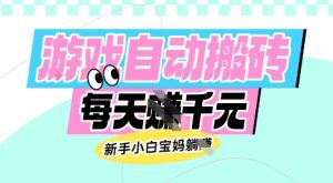 老款游戏自动搬砖，每日收益多张，新手小白宝妈也可以操作【揭秘】-优品网赚资源库