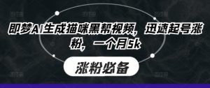 即梦AI生成猫咪黑帮视频,迅速起号涨粉,一个月5k-优品网赚资源库