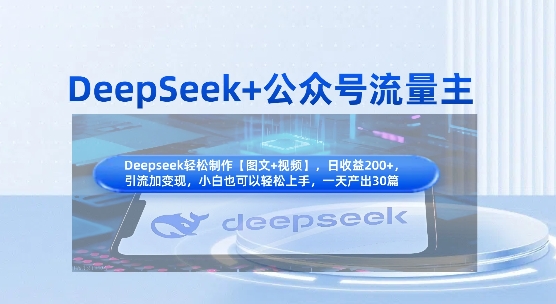DeepSeek+公众号流量主，知识付费赛道价值变现，引流+变现全流程-优品网赚资源库
