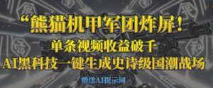 熊猫机甲军团炸屏,单条视频收益破千,AI黑科技一键生成史诗级国潮战场-优品网赚资源库