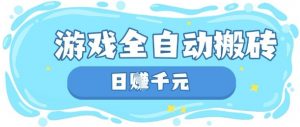 玩游戏也能挣米，游戏全自动搬砖，日入数张，长期稳定躺Z项目【揭秘】-优品网赚资源库