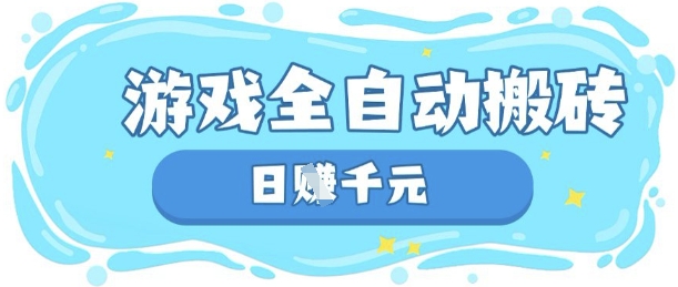 玩游戏也能挣米,游戏全自动搬砖,日入数张,长期稳定躺Z项目【揭秘】-优品网赚资源库
