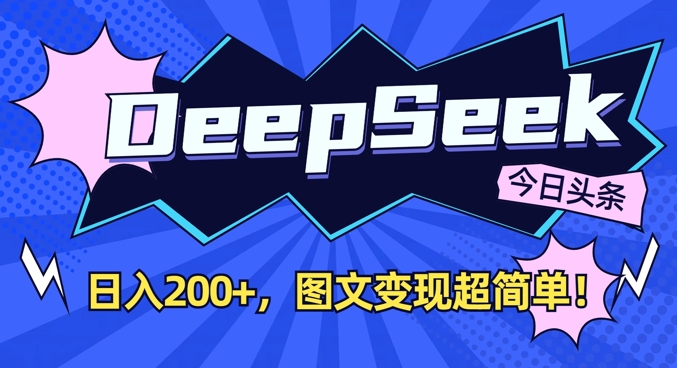 DeepSeek做今日头条图文，每天收益2张，图文变现超简单-优品网赚资源库