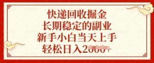 快递回收掘金，长期稳定的副业，新手小白当天上手，轻松日入多张【揭秘】-优品网赚资源库