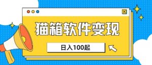 小众AI赛道,猫箱APP挣取收益,上班族专属小项目,日入100-150-优品网赚资源库