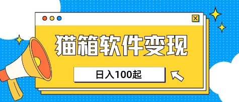 小众AI赛道,猫箱APP挣取收益,上班族专属小项目,日入100-150-优品网赚资源库