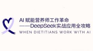 AI赋能营养师工作革命:DeepSeek实战应用全攻略,提升工作效率-优品网赚资源库