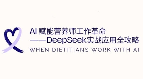 AI赋能营养师工作革命:DeepSeek实战应用全攻略,提升工作效率-优品网赚资源库