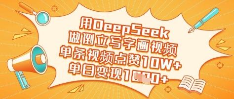 用DeepSeek做倒立写字画视频，单条视频点赞10W+，单日变现多张-优品网赚资源库