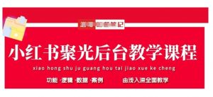 小红书聚光后台教学,小红书聚光投放的基本原理、策略和实践操作-优品网赚资源库