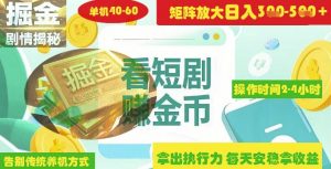 揭秘短剧广告掘金高阶玩法如何矩阵操作实现单日2-4小时收益3-5张-优品网赚资源库