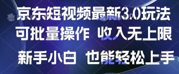 京东短视频最新玩法，可批量操作，收入无上限 新手也能轻松上手【揭秘】-优品网赚资源库