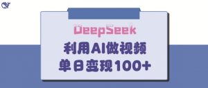 DeepSeek妙法，家庭教育作品皆热门，单日变现150+-优品网赚资源库