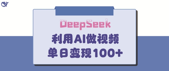 DeepSeek妙法,家庭教育作品皆热门,单日变现150+-优品网赚资源库