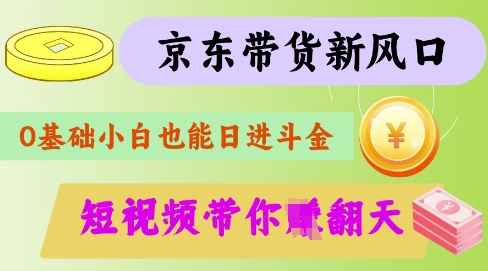 最新京东短视频带货代运营秘籍，轻松躺挣【揭秘】-优品网赚资源库