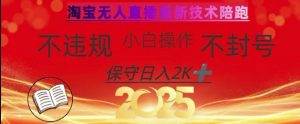 2025年淘宝无人直播带货10.0，全新技术，不违规，不封号，纯小白操作，日入数张【揭秘】-优品网赚资源库