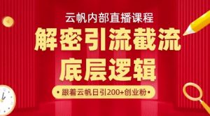 云帆内部直播课·首次解密彻底打通你的引流思路，从底层逻辑到实操落地，当天引爆你的通讯录-优品网赚资源库