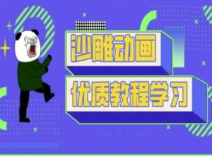 沙雕动画教学-抖音短视频熊猫人制作教程-优品网赚资源库