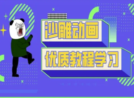 沙雕动画教学-抖音短视频熊猫人制作教程-优品网赚资源库