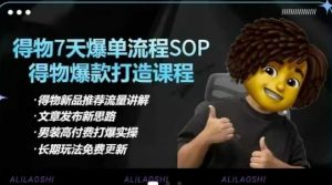 得物电商【合集】得物选品逻辑、细节优化、定价、爆款打造，7天打爆单品SOP，细致教学等-优品网赚资源库