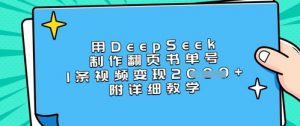 用DeepSeek制作翻页书单号，1条视频变现上千，附详细教学-优品网赚资源库