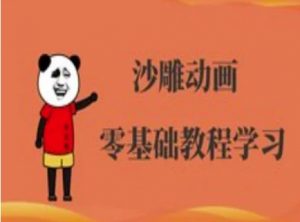 沙雕动画制作课程-沙雕人物动画教程-优品网赚资源库