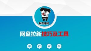 做网盘拉新技巧及工具，做网盘拉新真正的核心-优品网赚资源库