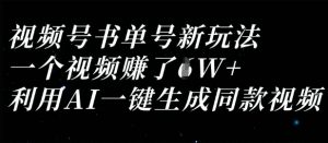 视频号书单号新玩法，一个视频收益过1W，利用AI一键生成同款视频-优品网赚资源库