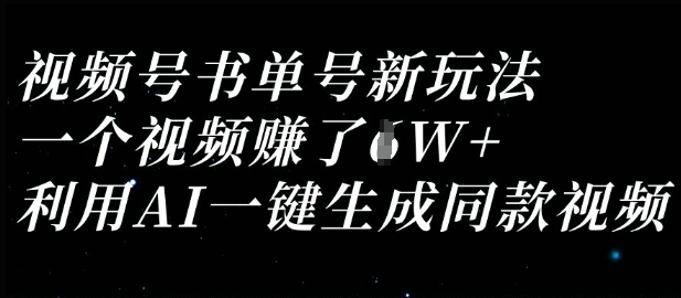 视频号书单号新玩法,一个视频收益过1W,利用AI一键生成同款视频-优品网赚资源库
