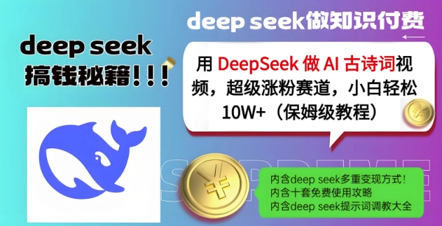 用DeepSeek做AI古诗词视频，超级涨粉赛道，小白轻松涨粉10W+(保姆级教程)-优品网赚资源库