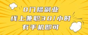 0门槛副业,线上兼职30一小时,有手机即可【揭秘】-优品网赚资源库