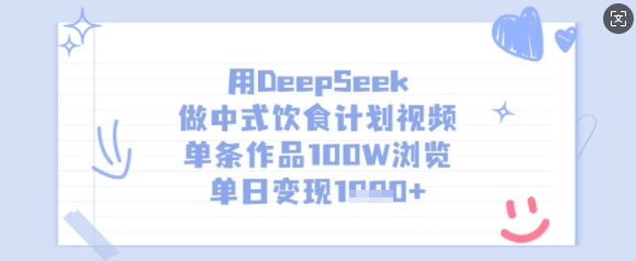 用DeepSeek做中式饮食计划视频,单条作品100W浏览,单日变现多张-优品网赚资源库