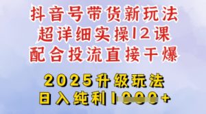 2025全新升级抖音带货玩法,一天纯利四位数,从剪辑到选品再到发布投流,超详细玩法揭秘-优品网赚资源库