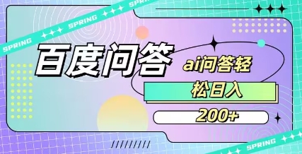 百度ai问答,人人可操作,日入2张-优品网赚资源库