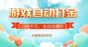 全自动打金搬砖网游,日入多张,长期稳定收益的副业项目【揭秘】-优品网赚资源库