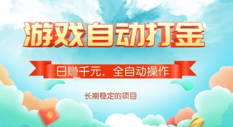全自动打金搬砖网游，日入多张，长期稳定收益的副业项目【揭秘】-优品网赚资源库