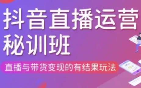 直播运营个体培训(更新3月21-22日现场课),直播与带货变现的有结果玩法-优品网赚资源库