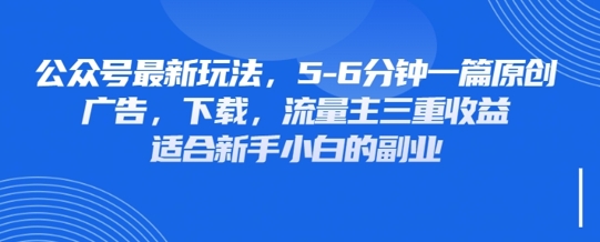 最新公众号玩法，利用壁纸头像表情包等素材，享受广告，下载，流量主三重收益变现-优品网赚资源库