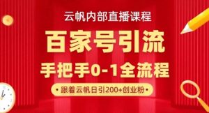 【云帆内部直播课】百家号高效引流 ,单号单日引300+精准创业粉,一分钟一条原创素材,引爆你的私域流量-优品网赚资源库