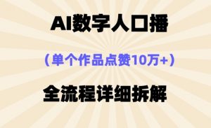 AI数字人口播，单个作品点赞10万+，操作方法十分简单-优品网赚资源库