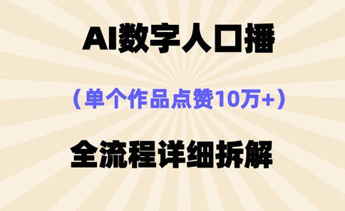 AI数字人口播，单个作品点赞10万+，操作方法十分简单-优品网赚资源库