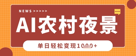 Deepseek制作农村夜景视频,一条视频点赞20W+,单日变现数张-优品网赚资源库