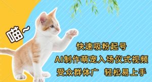 快速吸粉起号，AI制作萌宠入场仪式视频，受众群体广，轻松易上手-优品网赚资源库