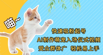 快速吸粉起号,AI制作萌宠入场仪式视频,受众群体广,轻松易上手-优品网赚资源库