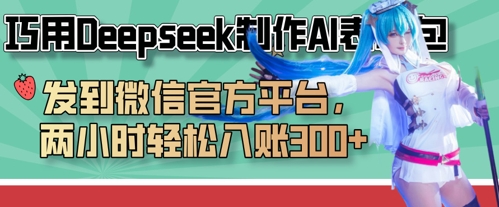 巧用Deepseek制作AI表情包,发到微信官方平台,两小时轻松入账3张+-优品网赚资源库