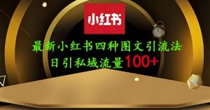 25年最新小红书发布简单图文,单人单号日引流200+创业粉-优品网赚资源库