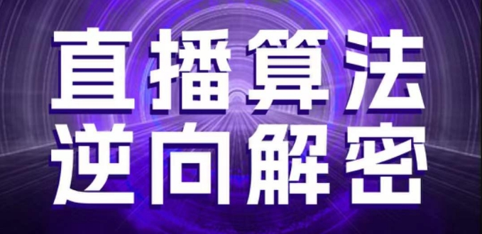 直播算法逆向解密，选品、建模、老号重启、控流、罗盘分析、随心推、正价平播等(更新3月)-优品网赚资源库