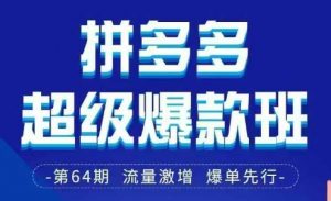 拼多多超级爆款班64期线下课资料3月28-29号pdf和思维导图-优品网赚资源库