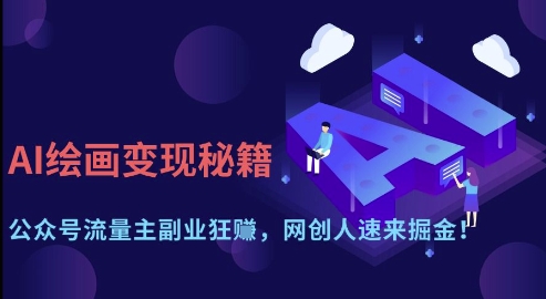 AI绘画变现秘籍:公众号流量主副业狂挣,网创人速来掘金【揭秘】-优品网赚资源库